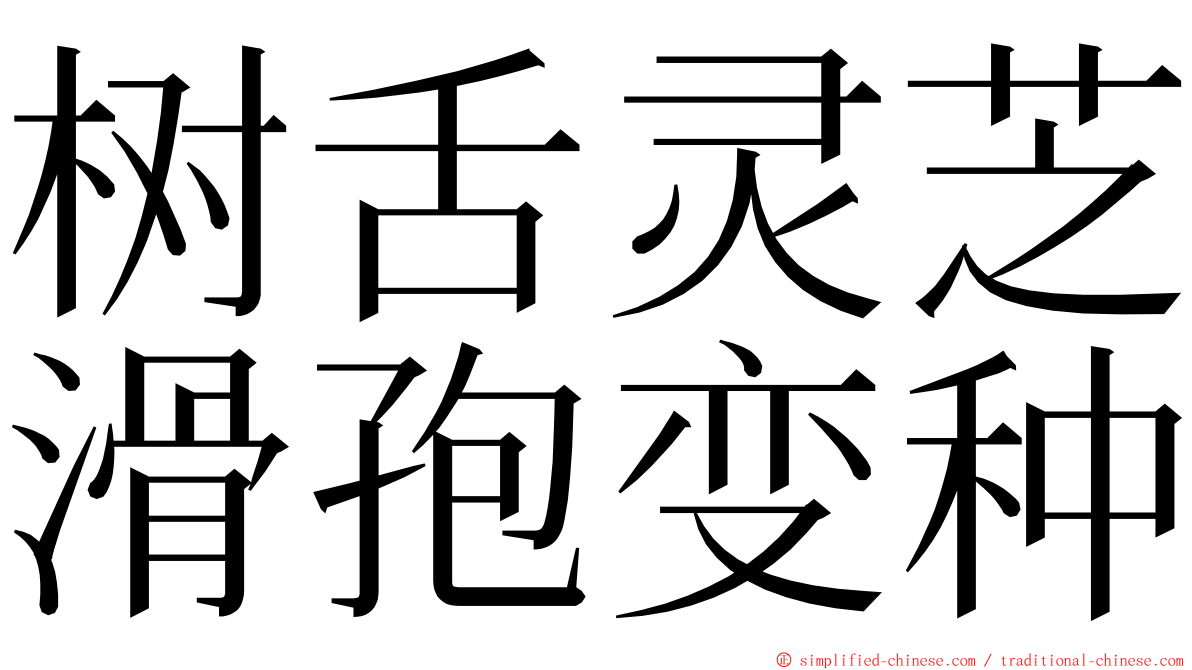 树舌灵芝滑孢变种 ming font