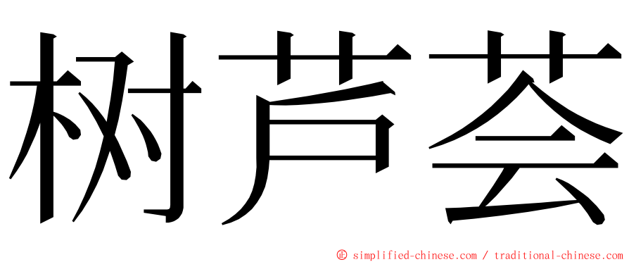 树芦荟 ming font