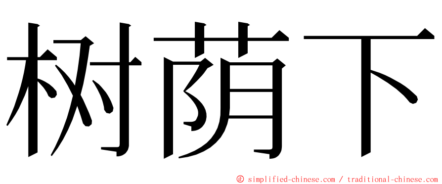 树荫下 ming font