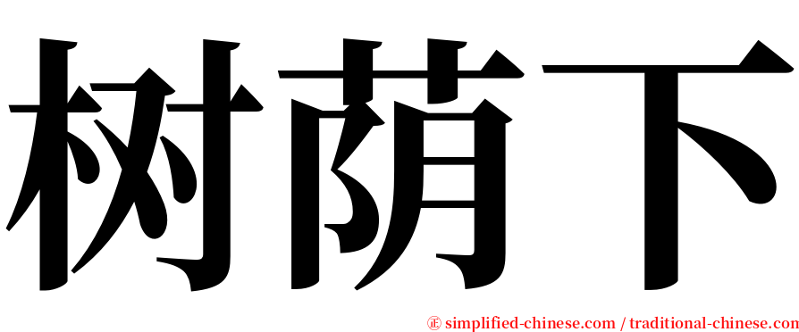 树荫下 serif font