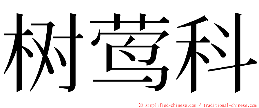 树莺科 ming font