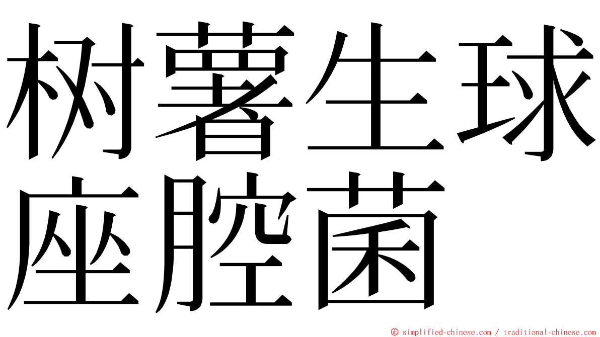 树薯生球座腔菌 ming font