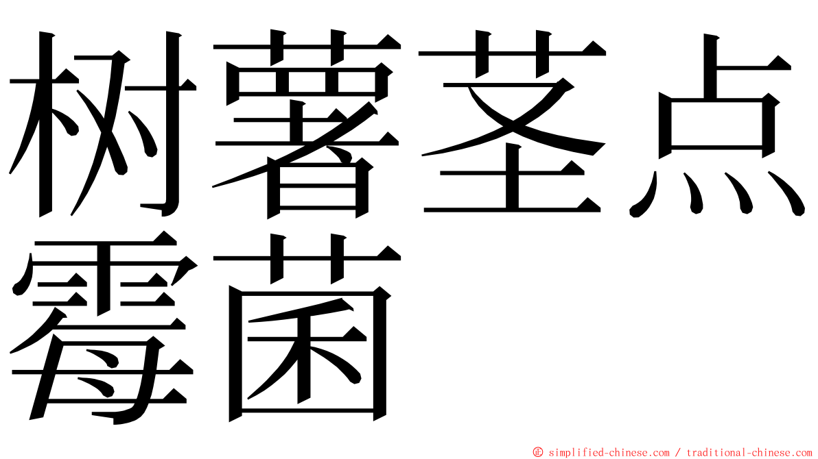 树薯茎点霉菌 ming font