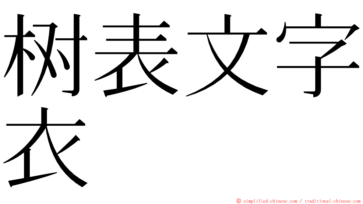 树表文字衣 ming font