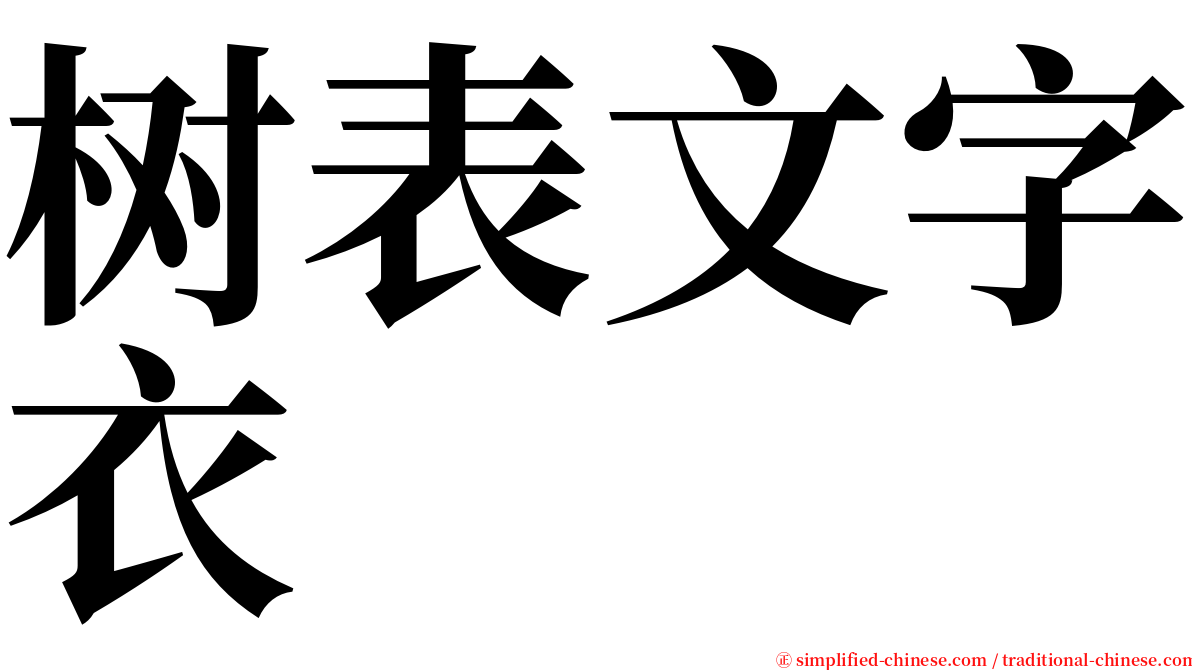 树表文字衣 serif font