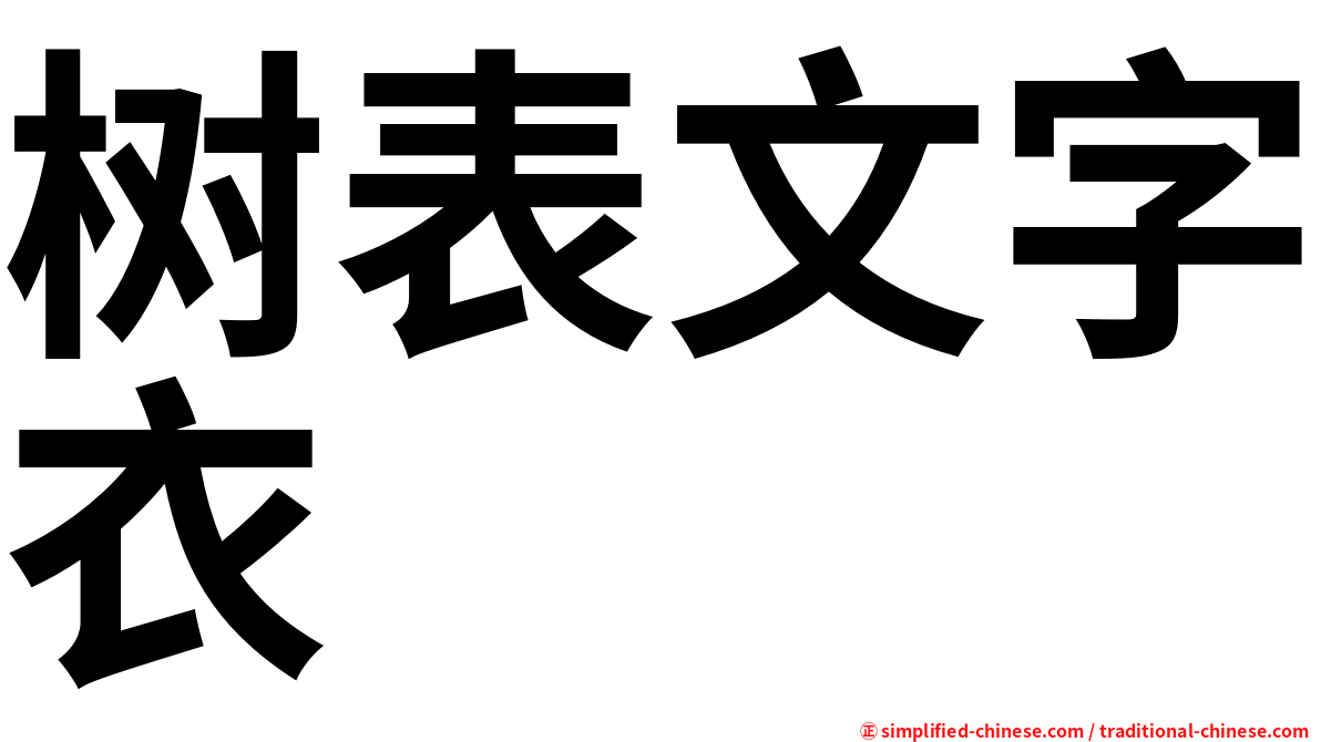 树表文字衣