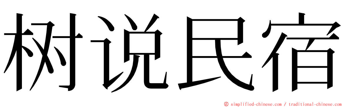 树说民宿 ming font