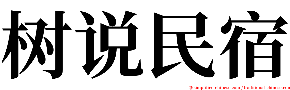 树说民宿 serif font