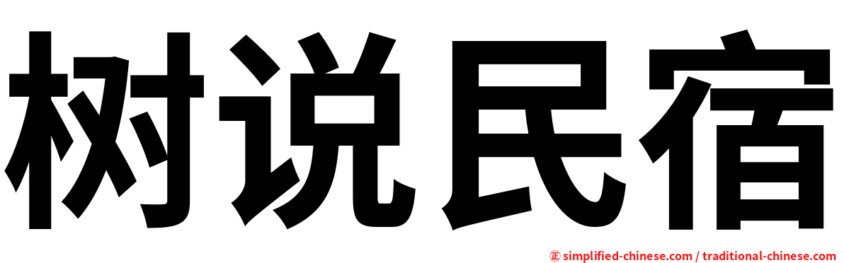 树说民宿