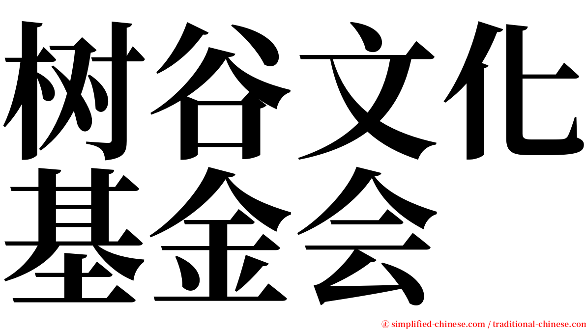 树谷文化基金会 serif font