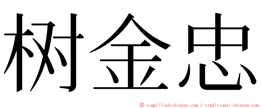 树金忠 ming font