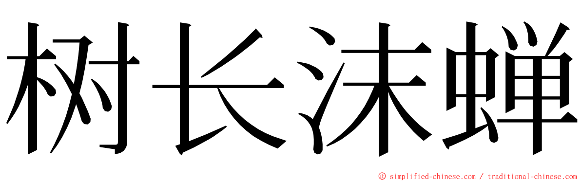 树长沫蝉 ming font