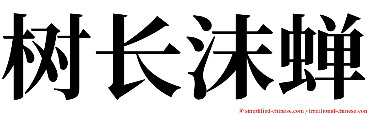 树长沫蝉 serif font