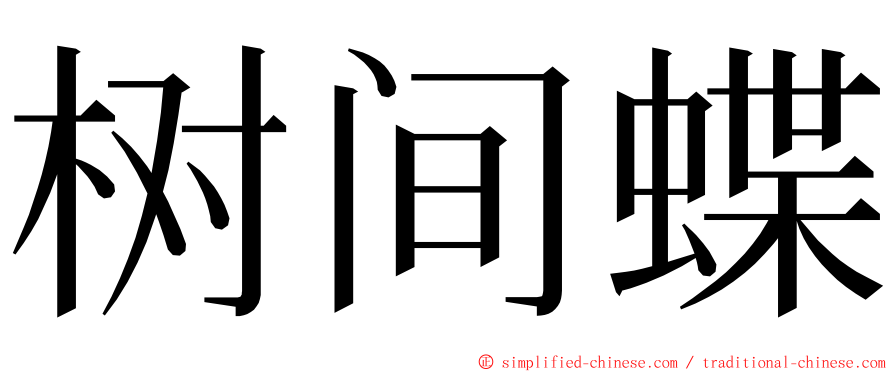 树间蝶 ming font