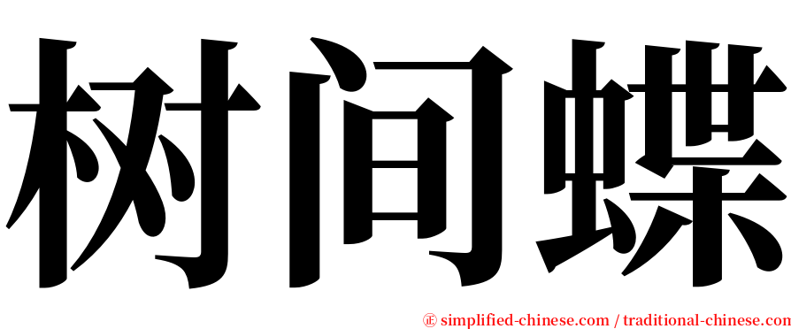 树间蝶 serif font