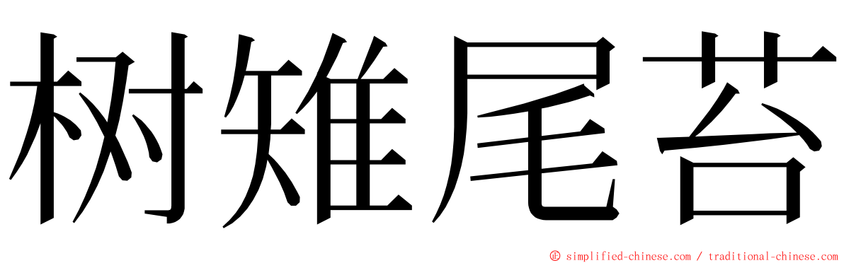 树雉尾苔 ming font