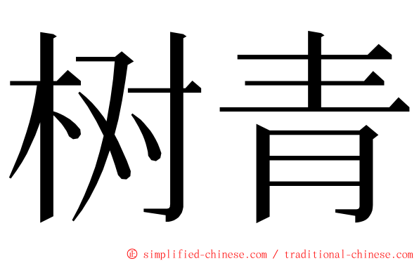 树青 ming font