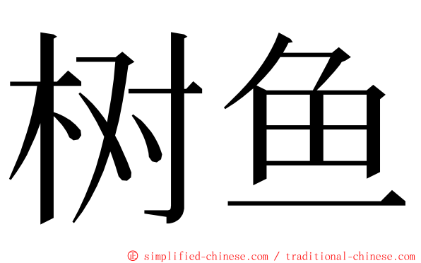 树鱼 ming font