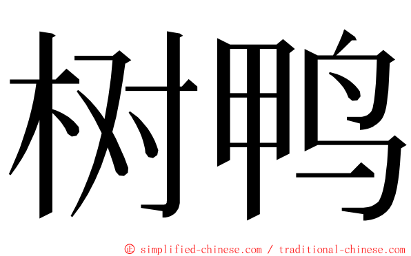 树鸭 ming font