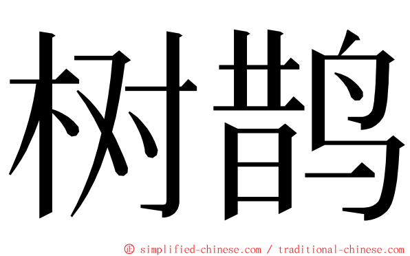 树鹊 ming font