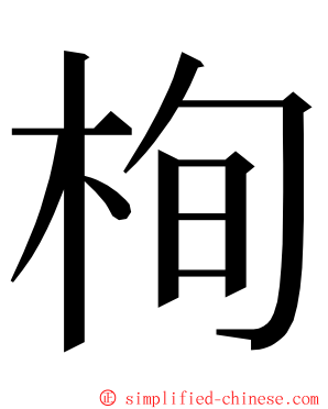 栒 ming font