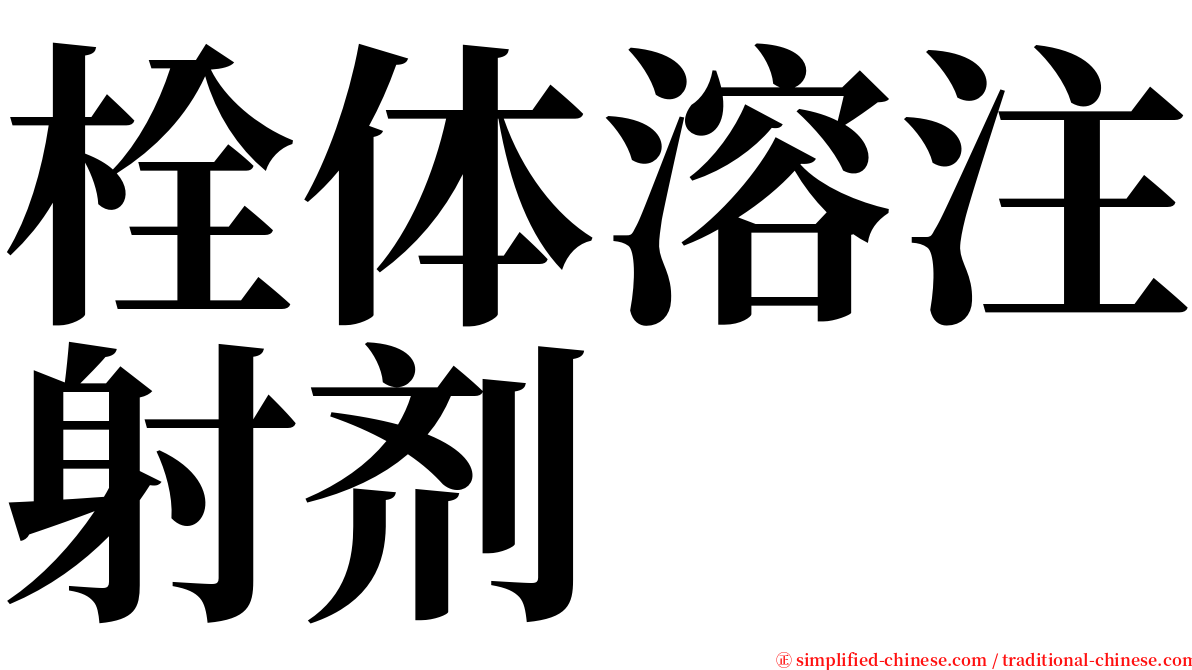 栓体溶注射剂 serif font