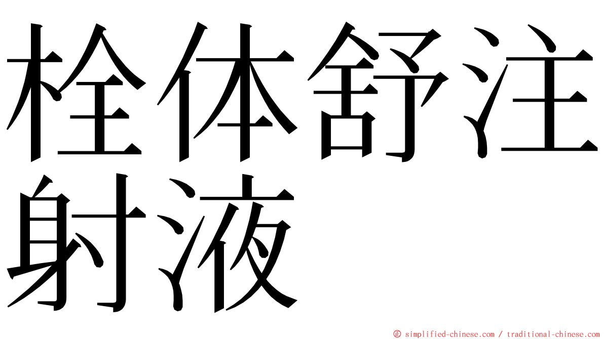 栓体舒注射液 ming font