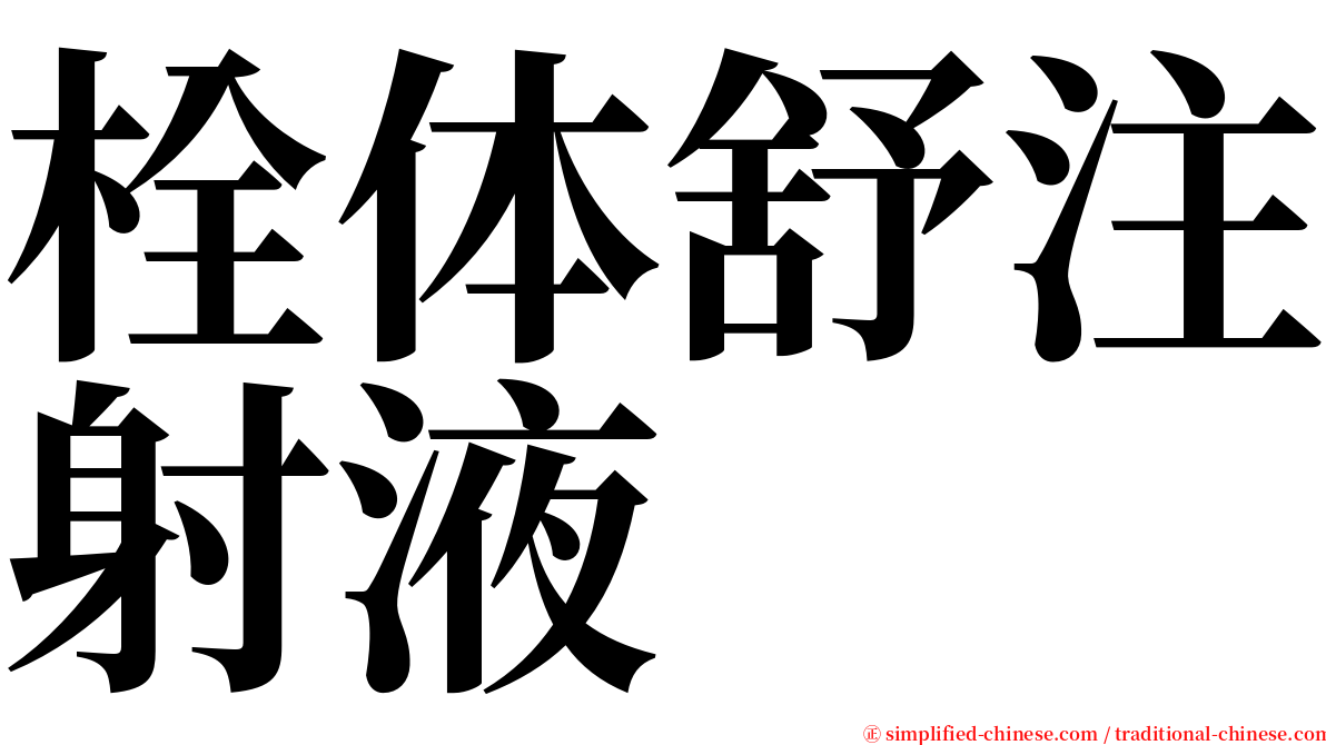 栓体舒注射液 serif font