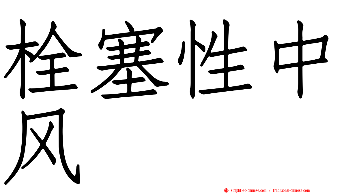 栓塞性中风