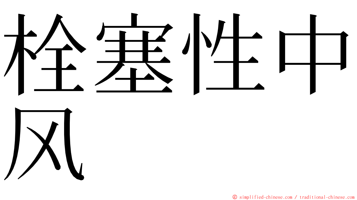 栓塞性中风 ming font