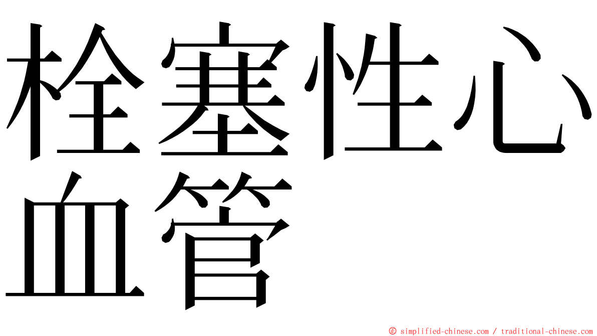 栓塞性心血管 ming font