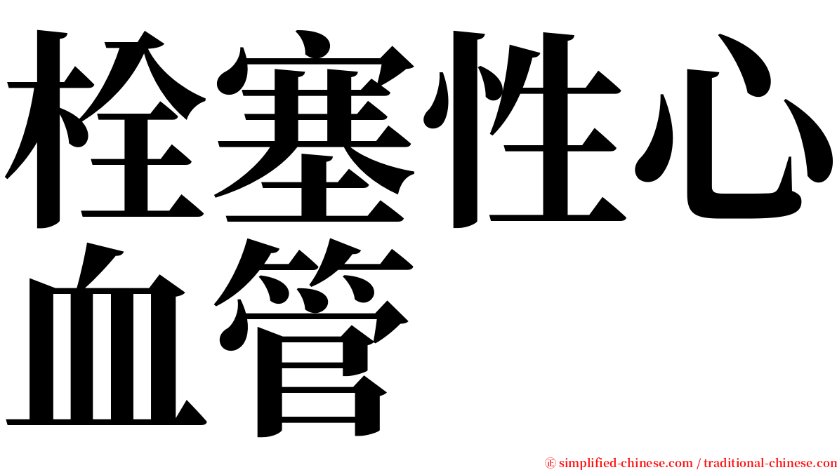 栓塞性心血管 serif font