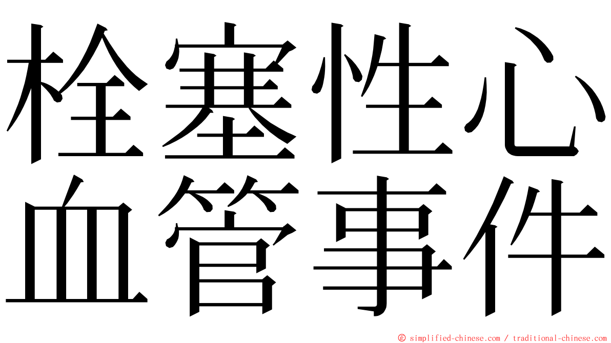 栓塞性心血管事件 ming font