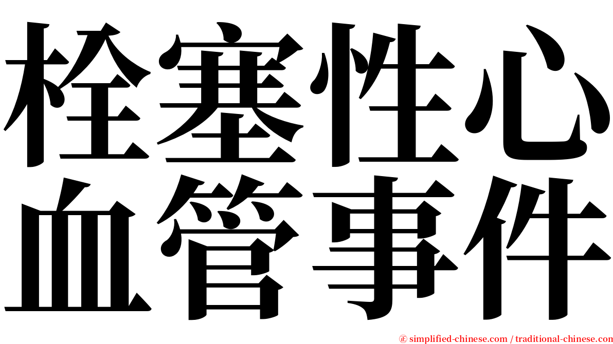 栓塞性心血管事件 serif font