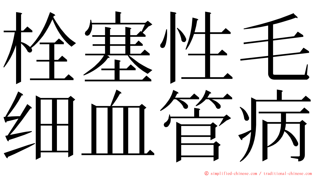 栓塞性毛细血管病 ming font