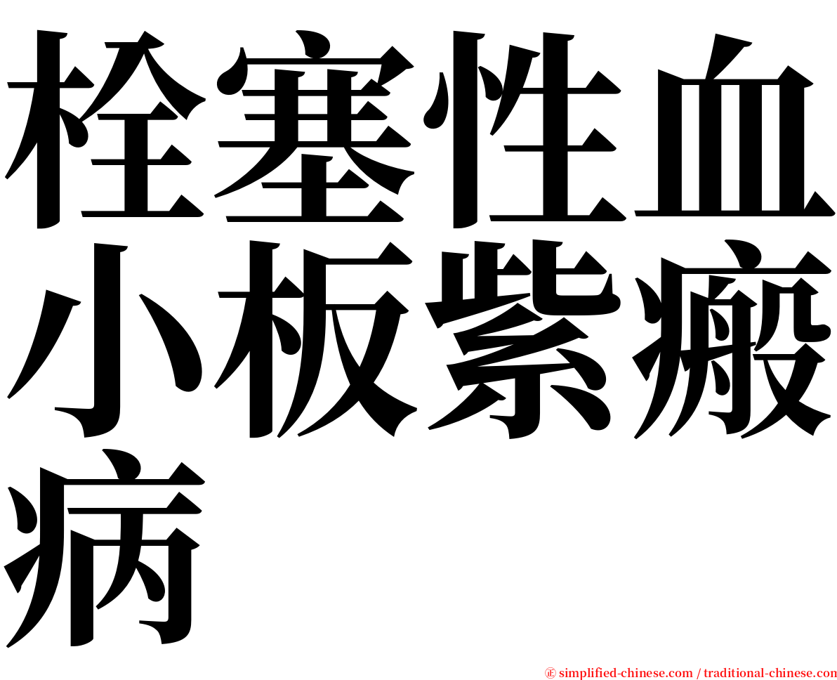 栓塞性血小板紫瘢病 serif font