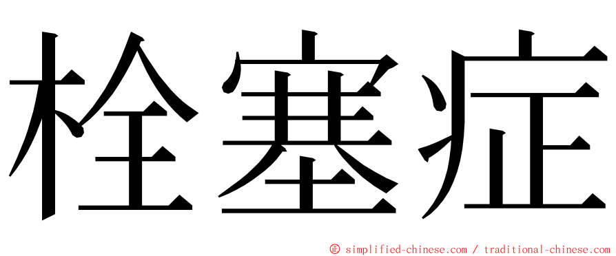 栓塞症 ming font