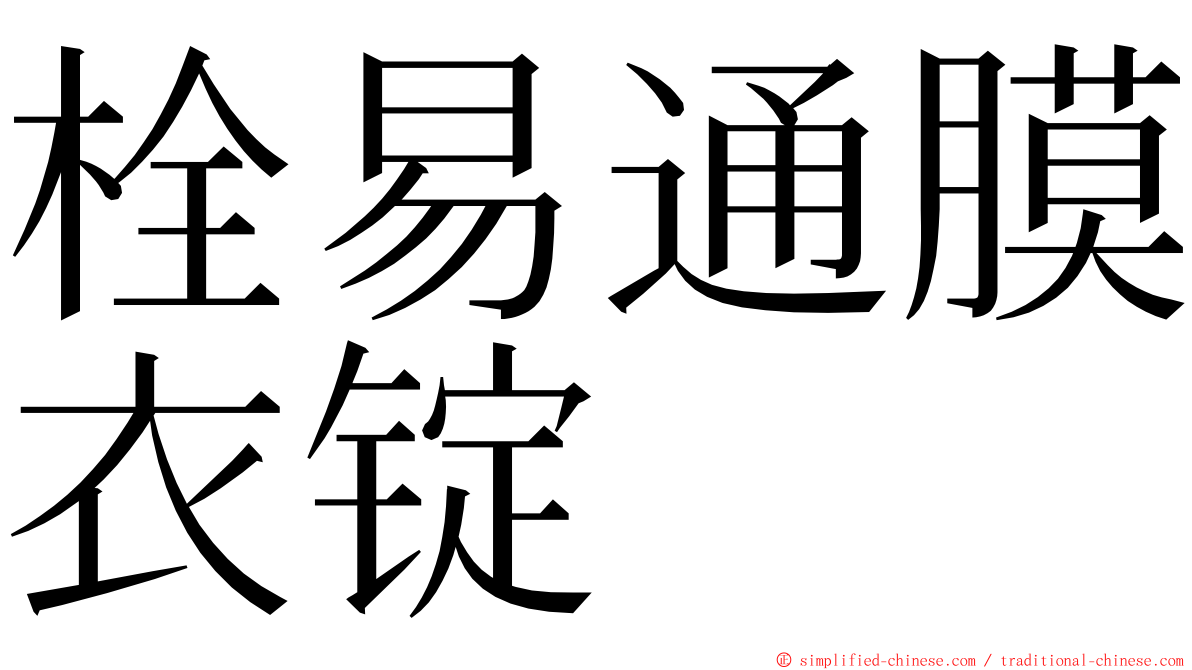 栓易通膜衣锭 ming font