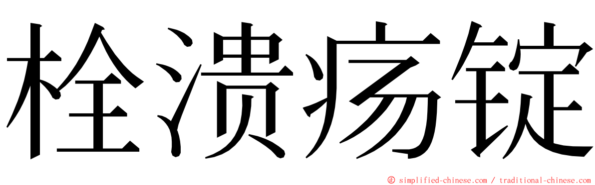 栓溃疡锭 ming font