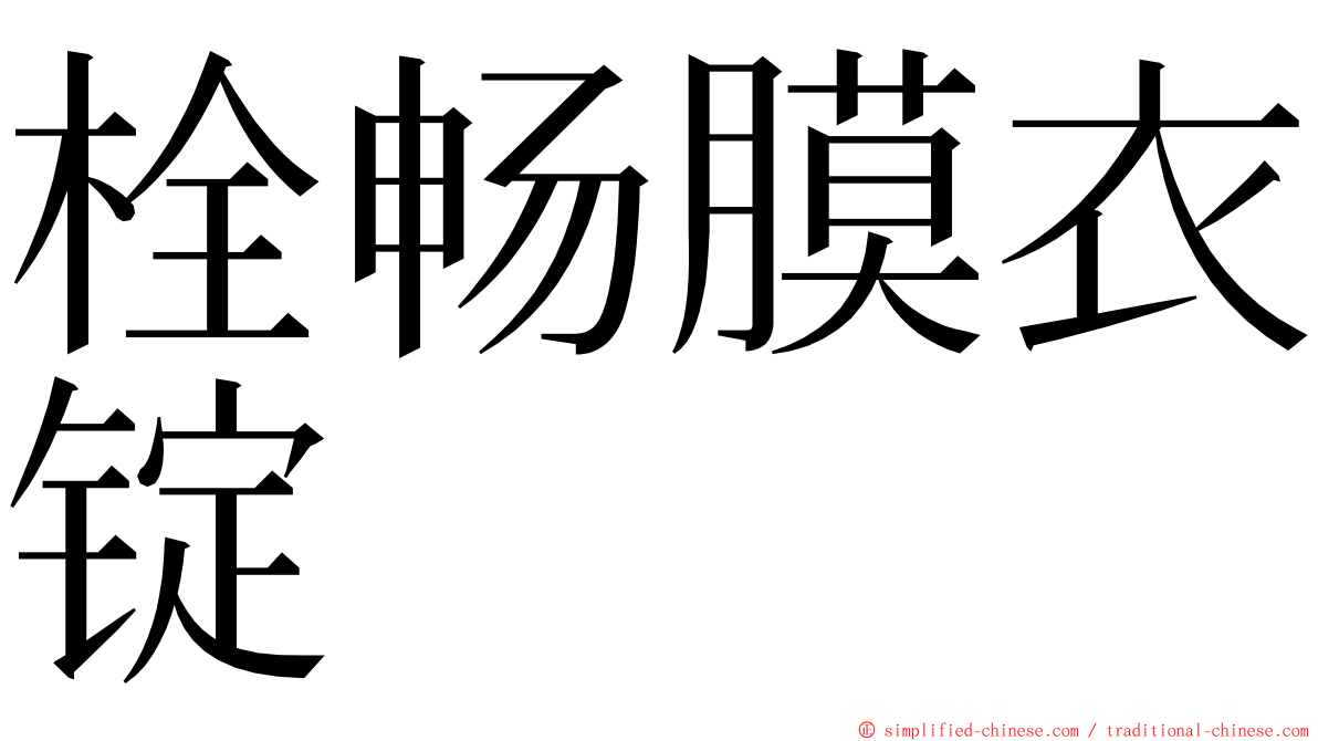 栓畅膜衣锭 ming font