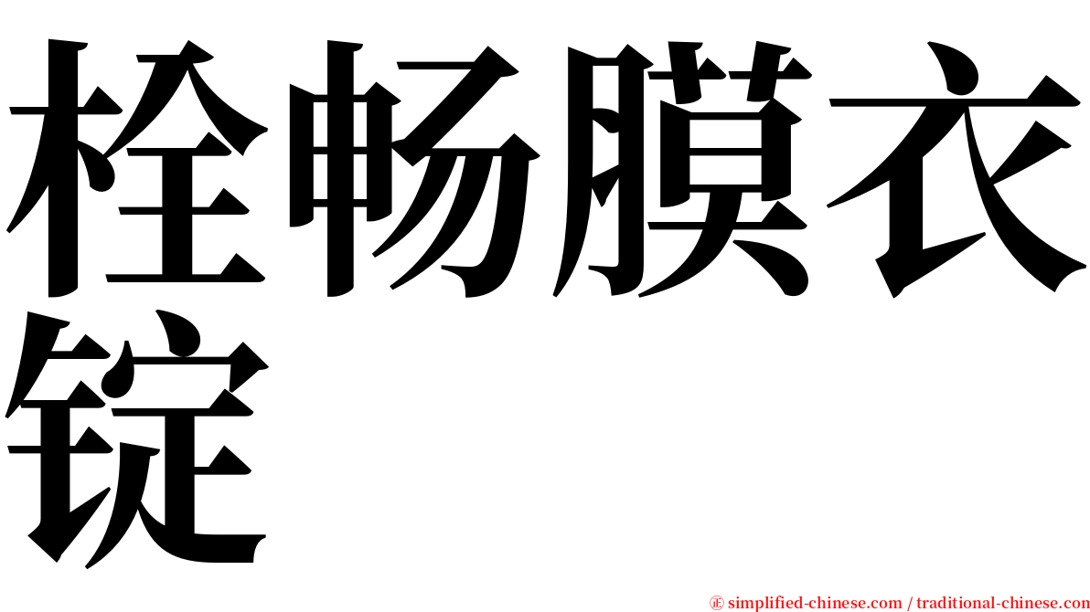 栓畅膜衣锭 serif font