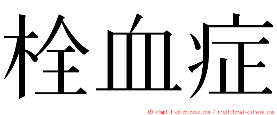 栓血症 ming font