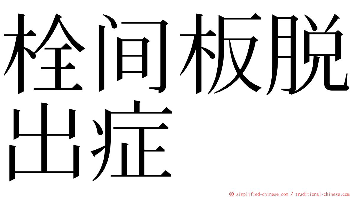 栓间板脱出症 ming font