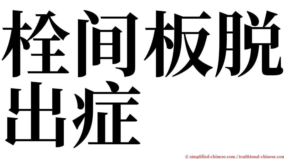 栓间板脱出症 serif font