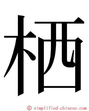 栖 ming font