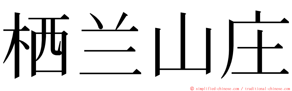 栖兰山庄 ming font