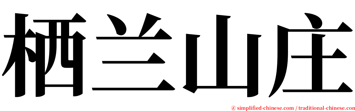 栖兰山庄 serif font