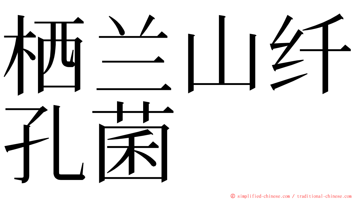 栖兰山纤孔菌 ming font