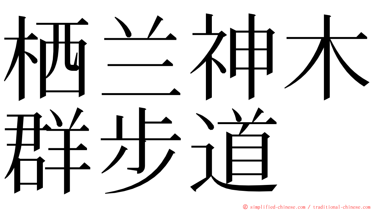 栖兰神木群步道 ming font