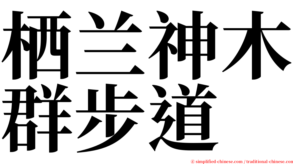 栖兰神木群步道 serif font